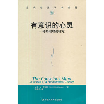 有意识的心灵：一种基础理论研究（当代世界学术名著） 9787300169729 pdf epub mobi 下载
