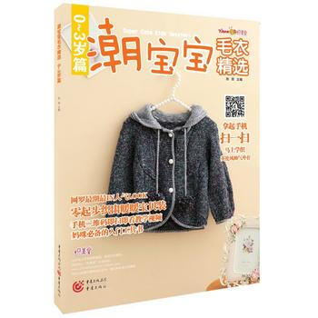 RTDK 潮宝宝毛衣精选 0～3岁篇 9787229109356 重庆出版社 pdf epub mobi 电子书 下载