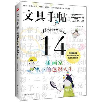 文具手帖08:插畫傢筆下的色彩人生 9787510843495