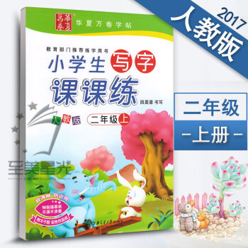 小学生写字课课练二年级上册2年级上册 新课标人教版语文同步练字用书字贴字帖钢笔铅笔硬笔书法临摹描红练