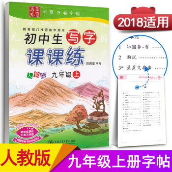 新课标人教版初中生写字课课练九年级上册9年级上册初三3语文同步练字用书字贴字帖钢笔铅笔硬笔书法临摹描