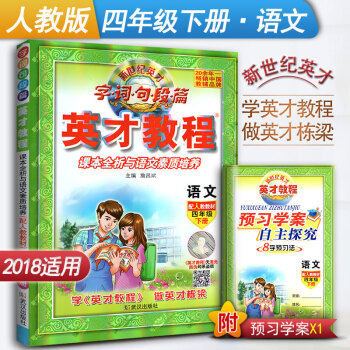 新世纪英才教程 字词句段篇 课本全析与语文素质培养 小学语文四年级下册语文辅导书 人教版 4年级语文