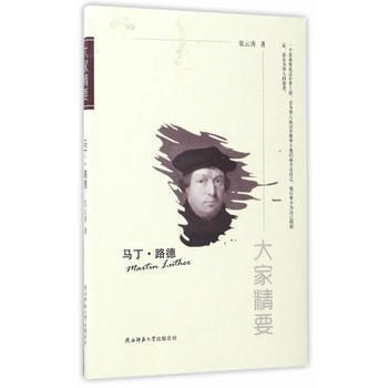 RTDK “大家精要”丛书：《马丁 路德》 9787561388501 陕西师范大学出版社 pdf epub mobi 下载