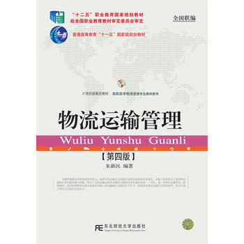 RTDK 物流运输管理(第四版) 9787565429002 东北财经大学出版社有限责任公 pdf epub mobi 下载