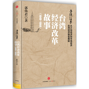 颱灣往事：颱灣經濟改革故事（1949-1960） 9787508650289 pdf epub mobi 電子書 下載