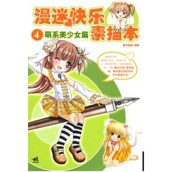 RTDK 漫迷快樂素描本:萌係美少女篇 9787515335131 中國青年齣版社