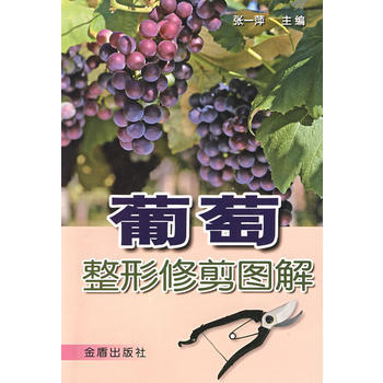 葡萄整形修剪图解 pdf epub mobi 下载