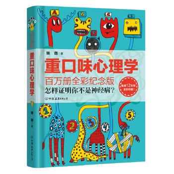 重口味心理学(百万全彩纪念版精装版) pdf epub mobi 下载