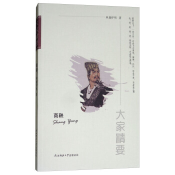 RTDK “大家精要”丛书：商鞅 9787561392935 陕西师范大学出版总社 pdf epub mobi 电子书 下载
