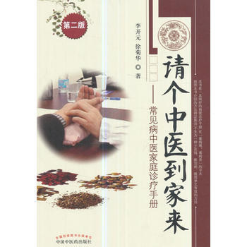 正版世请个中医到家来 常见病中医家庭诊疗手册9787513240765李开元,徐菊华 pdf epub mobi 下载
