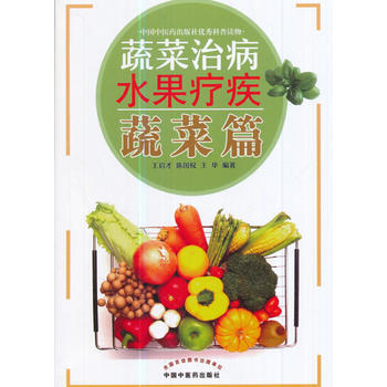 正版世蔬菜治病水果疗疾 蔬菜篇9787513242769王启才,陈国权,王华 pdf epub mobi 下载