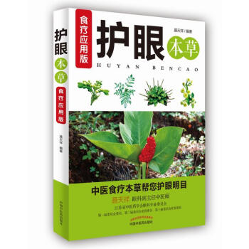 正版世护眼本草 食疗应用版9787513241298聂天祥 pdf epub mobi 下载