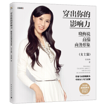 正版世穿齣你的影響力：曉梅說高端商務形象(女士篇)9787515324630張曉梅 pdf epub mobi 電子書 下載