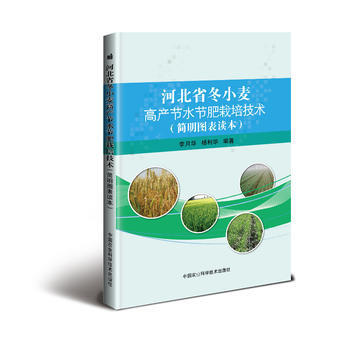 河北省冬小麦高产节水节肥栽培技术(简明图表读本) pdf epub mobi 下载