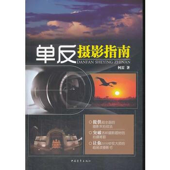 正版世单反摄影指南9787515320175柯雷 pdf epub mobi 下载