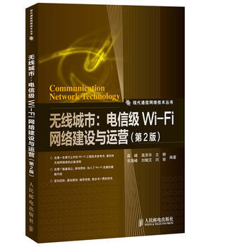 無綫城市：電信級Wi-Fi網絡建設與運營(第2版) pdf epub mobi 電子書 下載