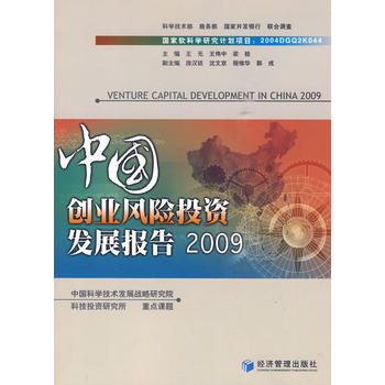 中国创业风险投资发展报告2009 pdf epub mobi 下载