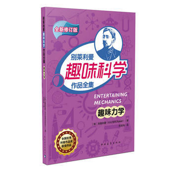 正版世趣味力學9787515341965彆萊利曼 pdf epub mobi 下载