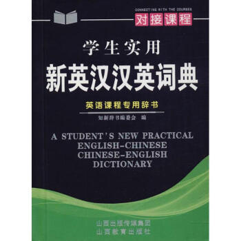 学生实用新英汉汉英词典