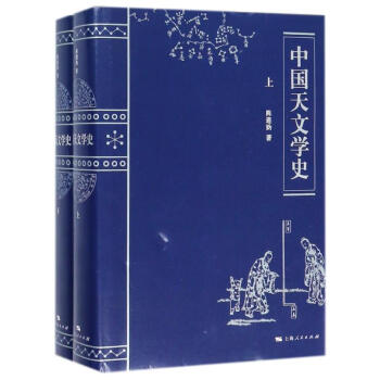 中国天文学史(上下册) pdf epub mobi 电子书 下载
