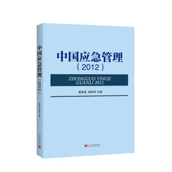 正版世中國應急管理(2012)9787515405186夏保成,姚軍玲 pdf epub mobi 電子書 下載