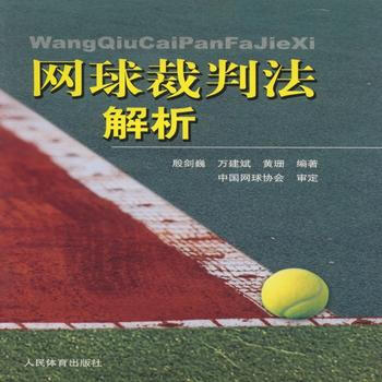 网球裁判法解析 9787500947325 pdf epub mobi 下载