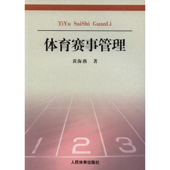 体育赛事管理、理论与实践 9787500942191 pdf epub mobi 下载