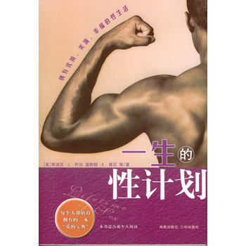 一生的性计划:每个人都值得拥有的一本“爱的宝典”