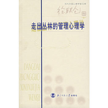 走出丛林的管理心理学 9787303083763 pdf epub mobi 下载