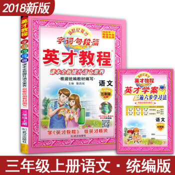 英纔教程三年級上冊 3年級上冊 課本全析 小學語文 字詞句段篇 人教版 配人教教材 武漢齣版社 pdf epub mobi 下载