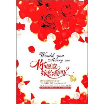 你愿意嫁给我吗：世界上浪漫的求婚故事 pdf epub mobi 下载