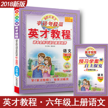 新世紀英纔教程 字詞句段篇 課本全析與語文素質培養 小學語文六年級上冊語文輔導書 人教版 6年級語文 pdf epub mobi 下载