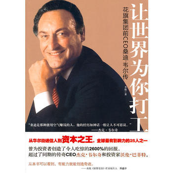 让世界为你打工(花旗集团前CEO桑迪 韦尔传)