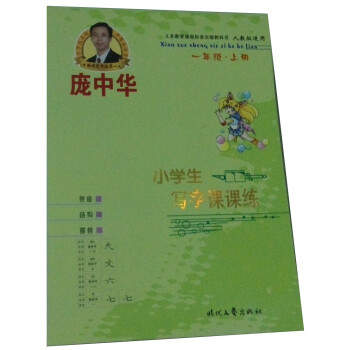 龐中華小學生寫字課課練1-6年級全套共12冊 硬筆書法字帖 人教版 pdf epub mobi 下载
