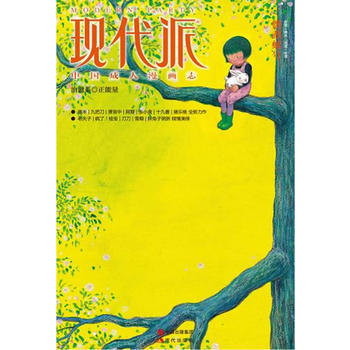 正版世現代派-中國成人漫畫誌-鸚鵡螺號9787514307849現代派編輯部 pdf epub mobi 電子書 下載