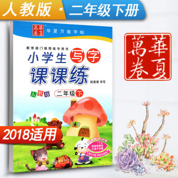 新课标人教版小学生写字课课练二年级下册2年级下册语文同步练字用书字贴字帖钢笔铅笔硬笔书法临摹描红练习 pdf epub mobi 下载