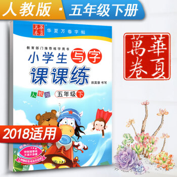 新課標人教版小學生寫字課課練五年級下冊5年級下冊語文同步練字用書字貼字帖鋼筆鉛筆硬筆書法臨摹描紅練習 pdf epub mobi 下载