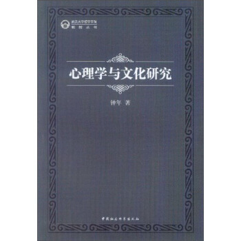 正版世武漢大學哲學學院教授叢書：心理學與文化研究9787516132807鍾年 pdf epub mobi 電子書 下載