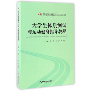 高校体育研究成果丛书 大学生体质测试与运动健身指导教程 9787506851077 中国书