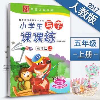 新課標人教版小學生寫字課課練五年級上冊5年級上冊語文同步練字用書字貼字帖鋼筆鉛筆硬筆書法臨摹描紅練習 pdf epub mobi 下载