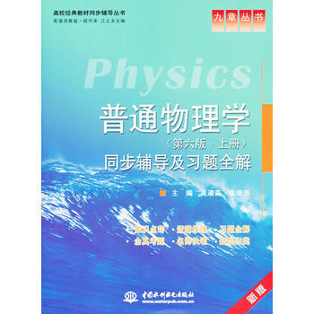 正版世普通物理學(第六版 上冊)同步輔導及習題全解 (九章叢書)(高校經典教材同步輔導叢書 pdf epub mobi 電子書 下載
