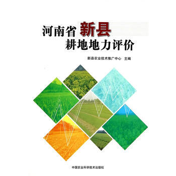 河南省新县耕地地力评价 pdf epub mobi 下载