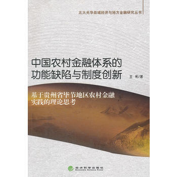 中国农村金融体系的功能缺陷与制度创新