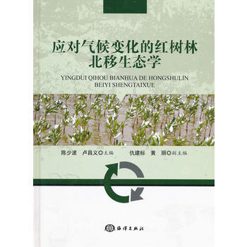 應對氣候變化的紅樹林北移生態學 pdf epub mobi 下载
