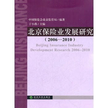 北京保险业发展研究(20062010)