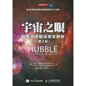 宇宙之眼 哈勃空間望遠鏡全揭秘(第3版) pdf epub mobi 下载