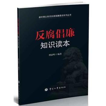 倡廉知识读本