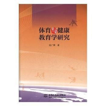 体育与健康教育学研究 9787517056478 水利水电出版社