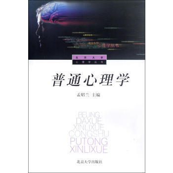 普通心理學 9787301025680