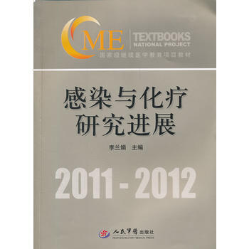 正版世感染与化疗研究进展9787509150344李兰娟 pdf epub mobi 下载